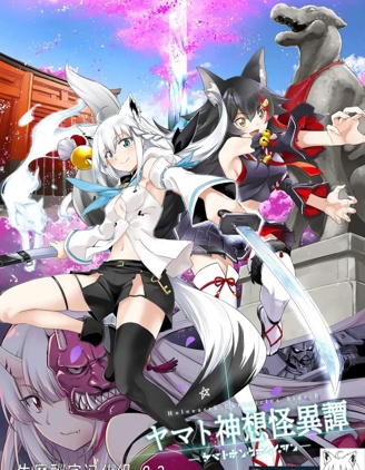 Holoearth Chronicles SideE 大和神想怪異譚